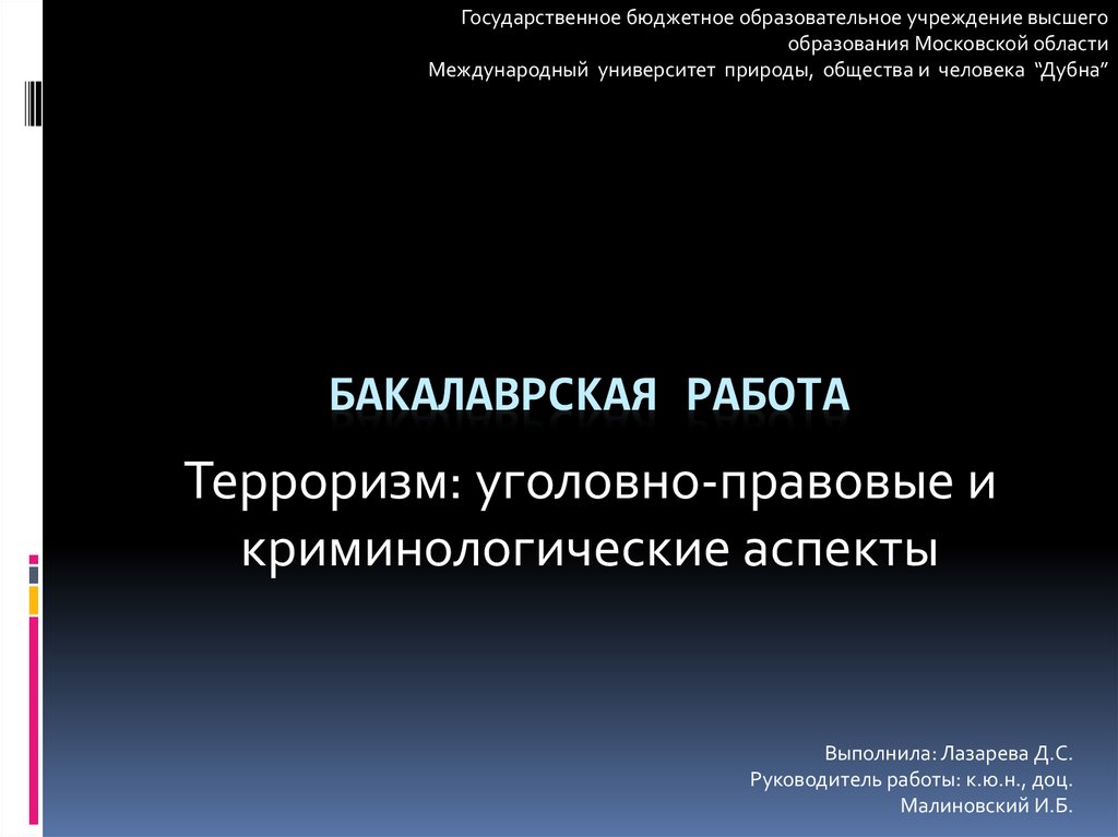 Криминологическая характеристика личности террориста презентация