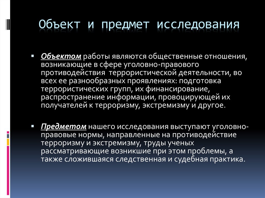 3 объект исследования. Предмет исследования терроризма. Как определить объект и предмет исследования. Предмет и объект осмотра. Объект и предмет терроризма.