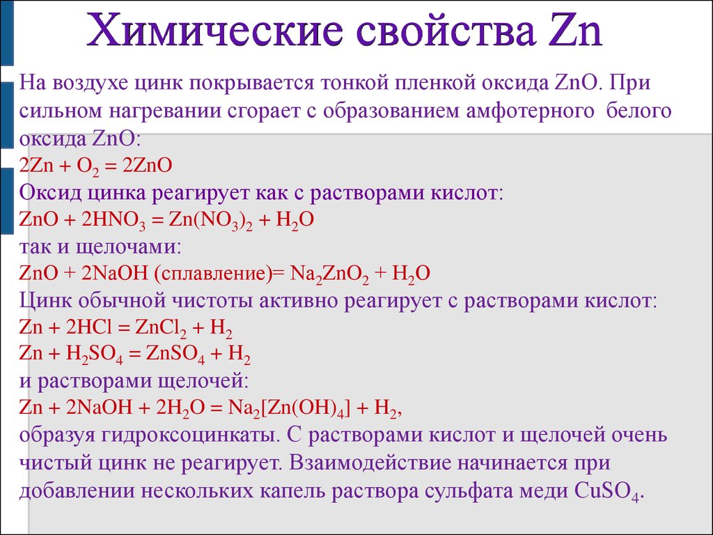 Zns получить оксид цинка. Характеристика химических свойств цинка. Взаимодействие цинка с оксидами. Химические свойства цинка. Оксид цинка реакции.