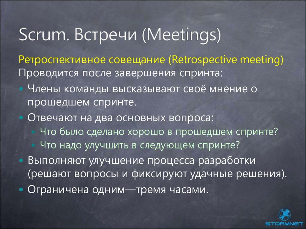 Scrum. Встречи (Meetings)