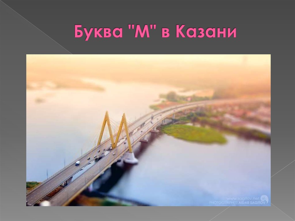 Буква "М" в Казани