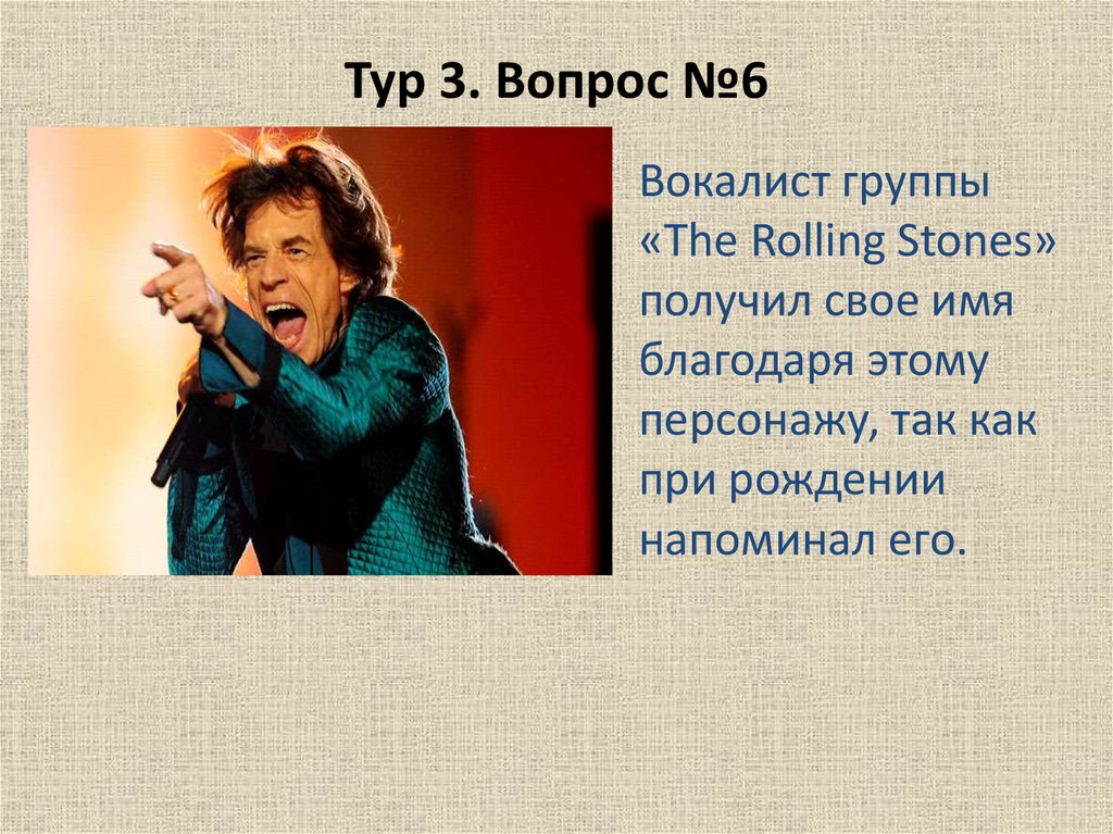 The rolling stones вокалист