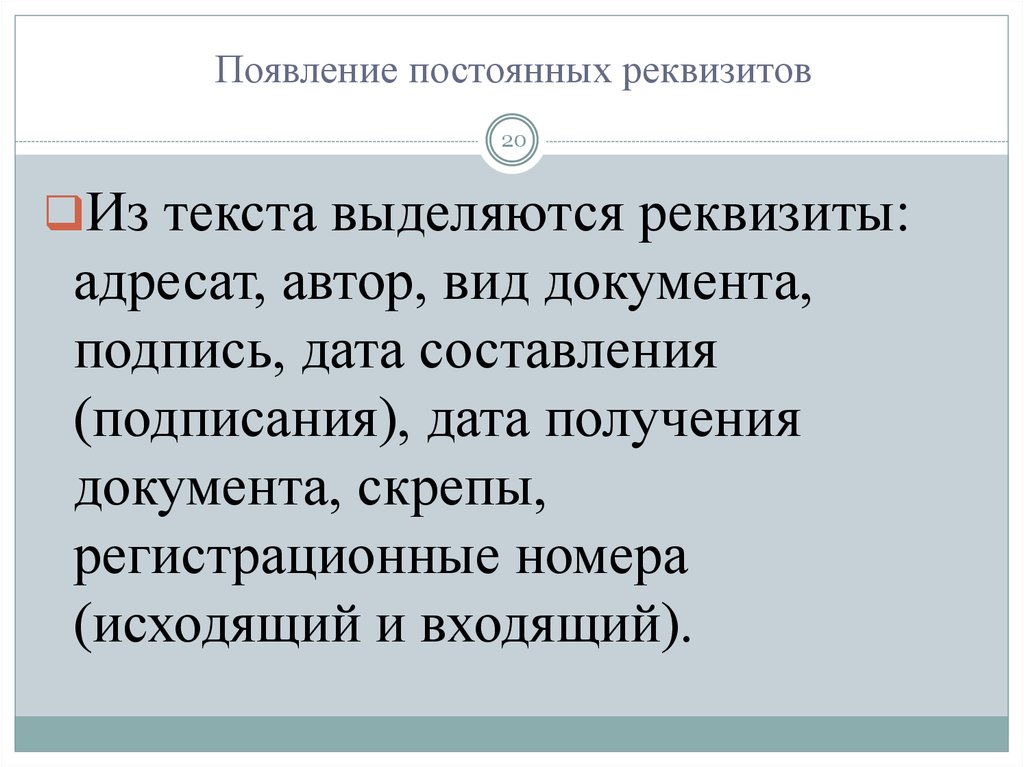 Адресат автора. Появление постоянных реквизитов. Постоянный реквизит это. Постоянные реквизиты. Реквизиты выделяют постоянные и переменные.