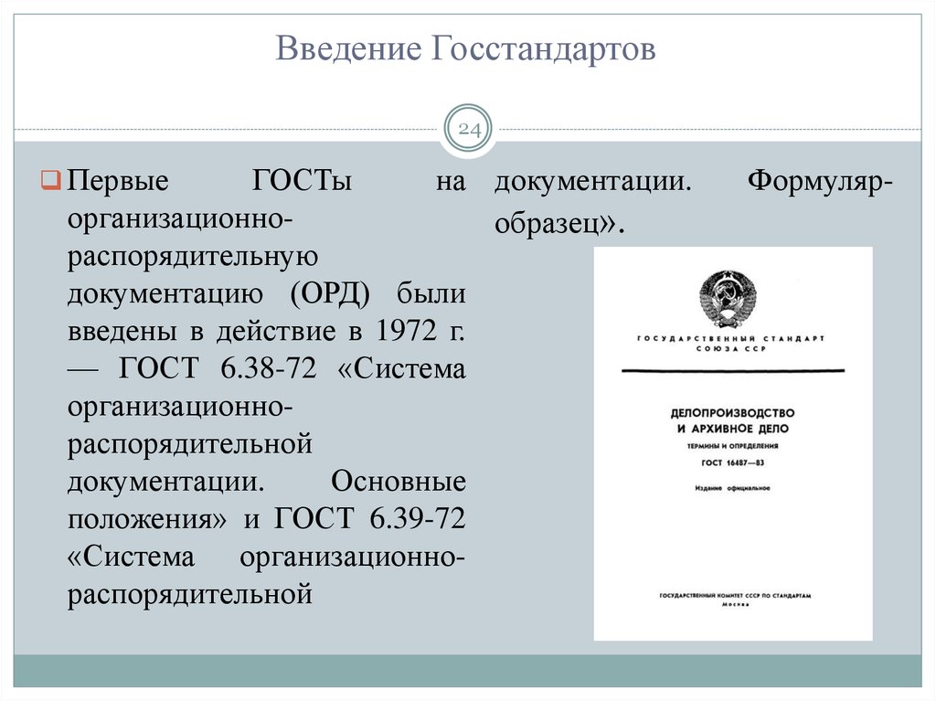 Стандарты делопроизводства