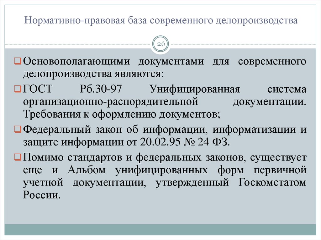 Перечислить правовые документы. Нормативные правовые акты по делопроизводству. Нормативно-правовая база делопроизводства. Нормативная база современного делопроизводства. Анализ нормативно-правовой базы современного документоведения...