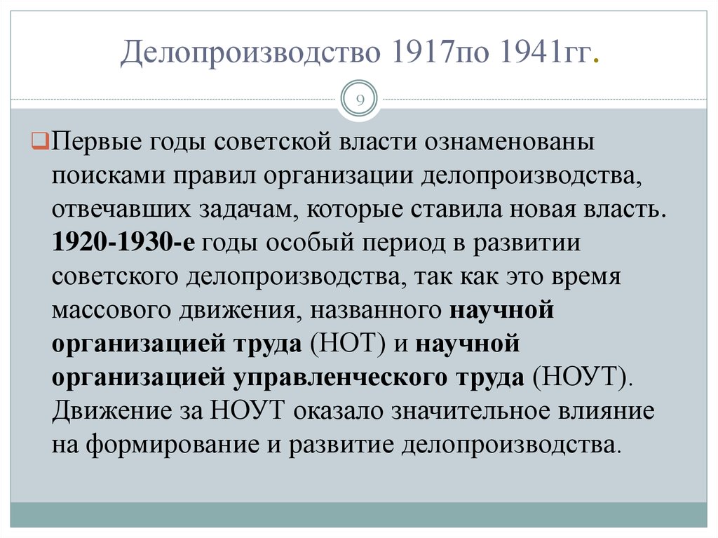 Делопроизводство 1917по 1941гг.