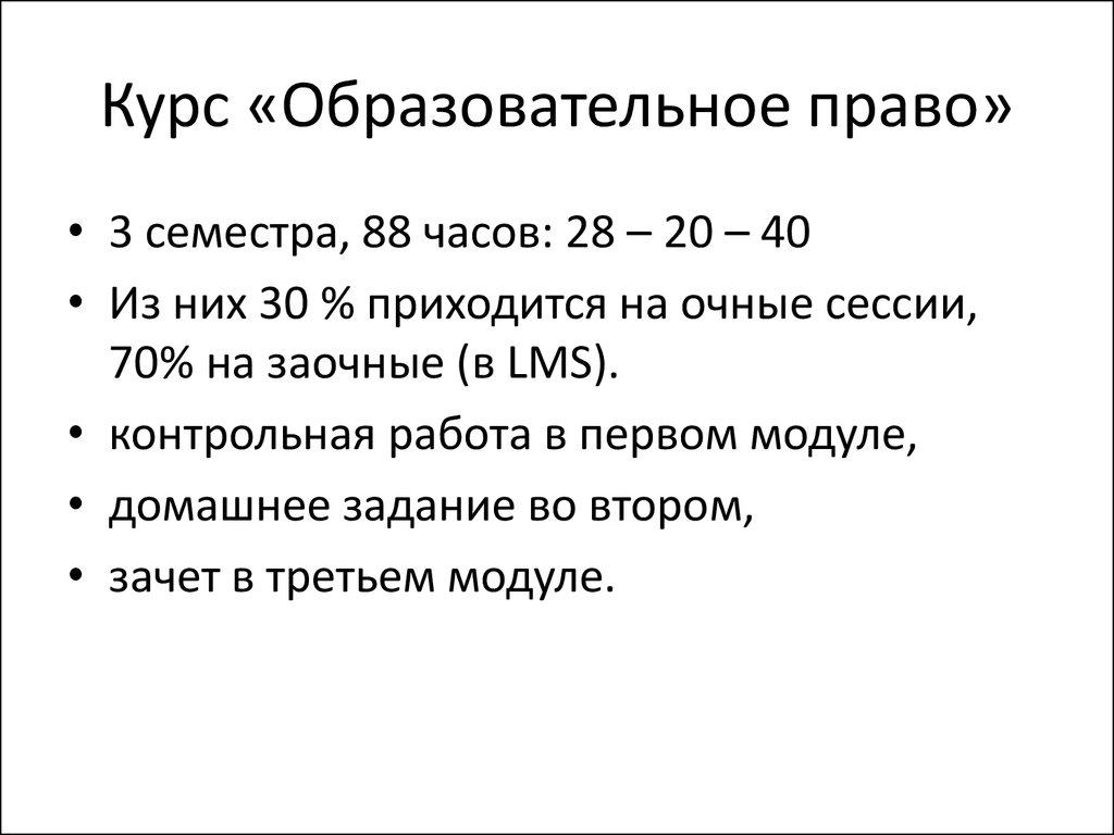 Основы правового регулирования системы образования - презентация онлайн