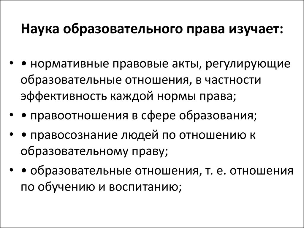 Образовательное право презентация 11 класс