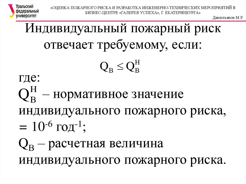 Пожарный индивидуальный. Индивидуальный пожарный риск. Формула индивидуального пожарного риска. Формула расчета пожарного риска. Формула расчета индивидуального пожарного риска.