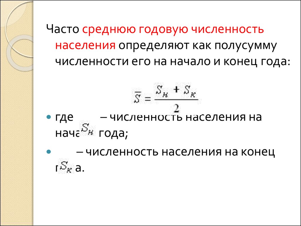 На начало года численность. Среднегодовая численность населения. Среднегодовая численность населения формула. Как найти среднегодовую численность населения. Определить среднегодовую численность населения.