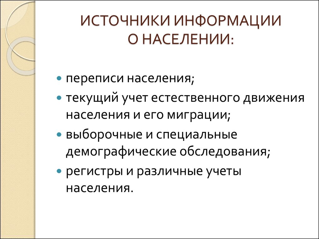 Источники информации о населении