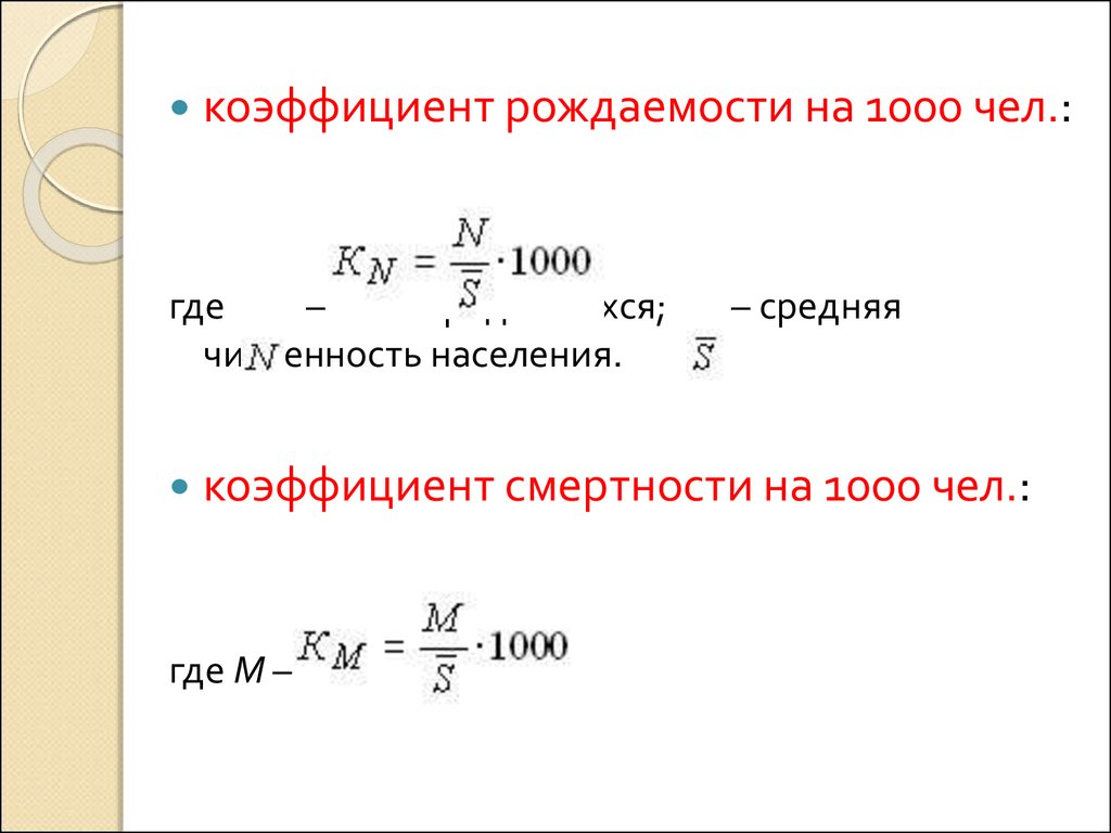 Показатели рождаемости показатели смертности. Расчет рождаемости на 1000 населения формула. Коэффициент рождаемости коэффициент смертности. Как вычислить рождаемость и смертность. Коэффициент рождаемости и смертности формула.