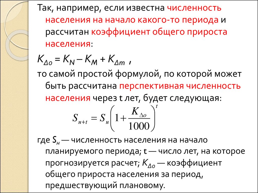 Общие показатели численности населения. Коэффициент общего прироста численности населения. Рассчитать перспективную численность населения. Перспективная численность населения. Прогнозирование численности населения по общему приросту.