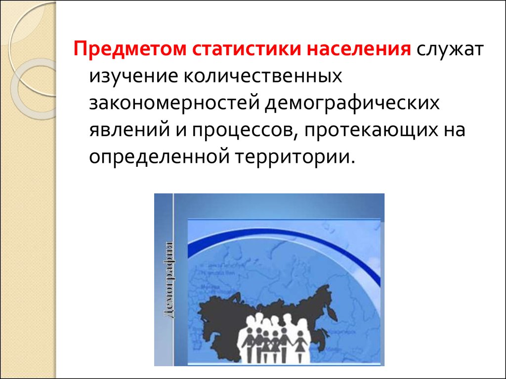 Статистика населения изучает. Демографические процессы и явления. Демографические закономерности. Демографические явления примеры.