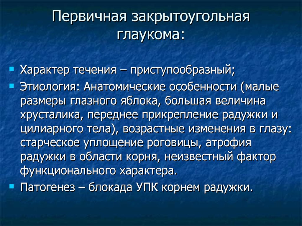 Закрытоугольная глаукома. Патогенез первичной закрытоугольной глаукомы. Закрытоугольная глаукома этиология. Первичная закрытоугольная глаукома течение. Закрытоугольная глаукома факторы риска.