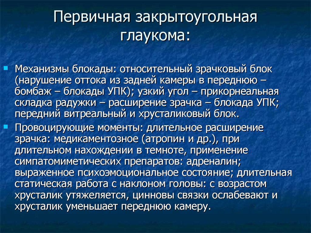 Первичная открытоугольная глаукома. Первичная закрытоугольная глаукома. Причины закрытоугольной глаукомы. Первичная закрытоугольная глаукома клиника. Патогенез первичной закрытоугольной глаукомы.