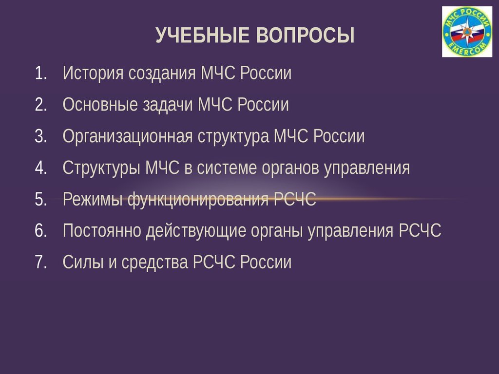 История создания мчс. МЧС России структура и задачи. Задачи МЧС России. Цели и задачи МЧС.