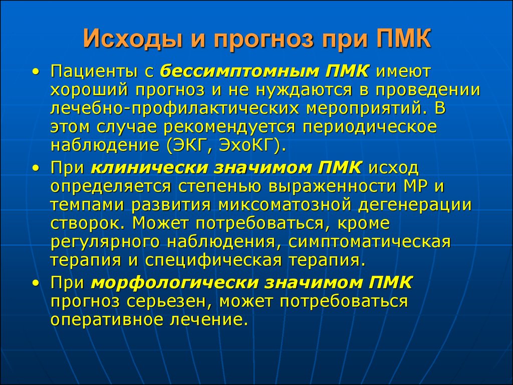 Пролапс митрального клапана презентация