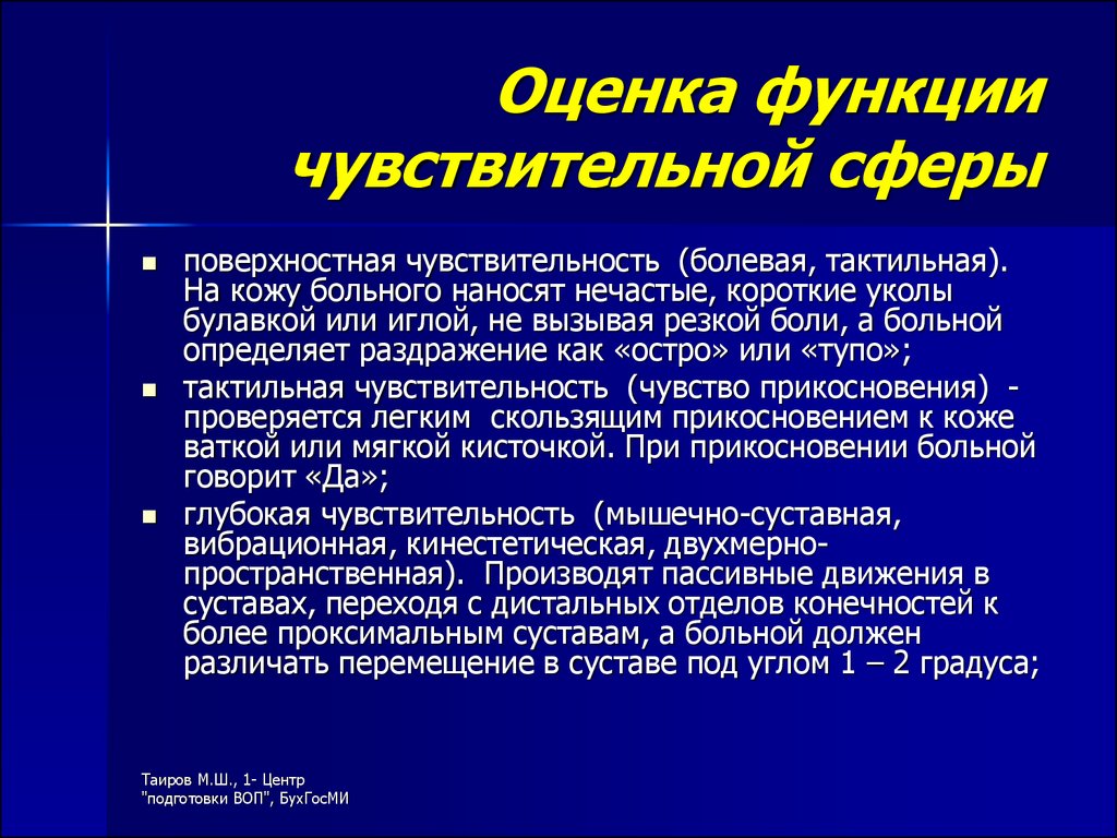 Поверхностные оценки. Оценка функции чувствительной сферы. Исследование болевой и тактильной чувствительности. Методика исследования чувствительной сферы. Поверхностная болевая чувствительность.