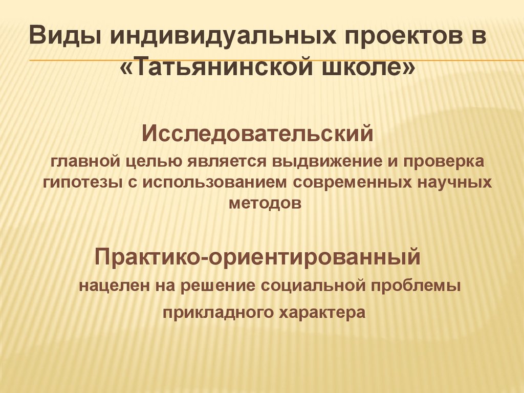 Проект главной целью которого является выдвижение и проверка гипотезы