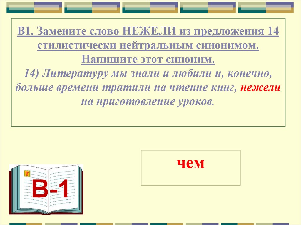 Замените эти слова нейтральными синонимами. Нежели в предложении. Синоним к слову нежели. Предложение со словом нежели. Предложения со словами синонимами.