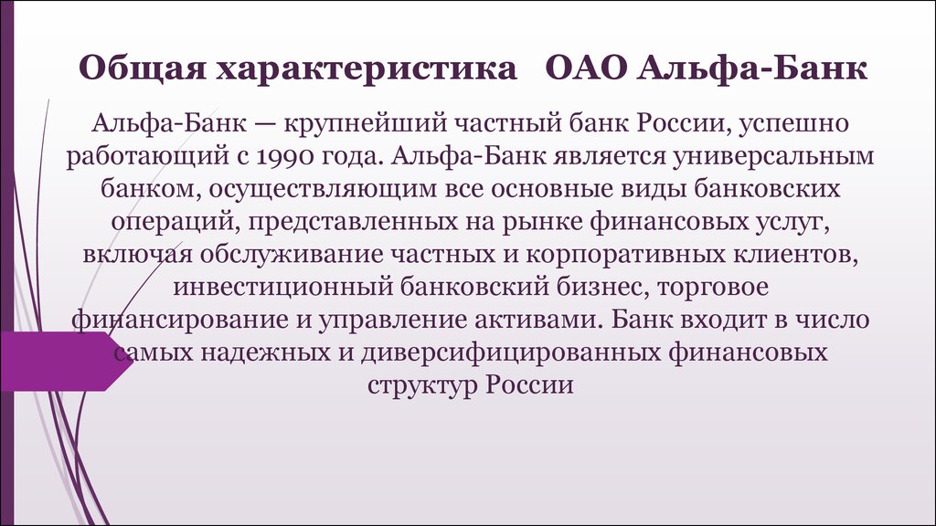 Банк общий. Характеристика Альфа банка. Альфа банк характеристика банка. Краткая характеристика банков. Альфа банк деятельность.