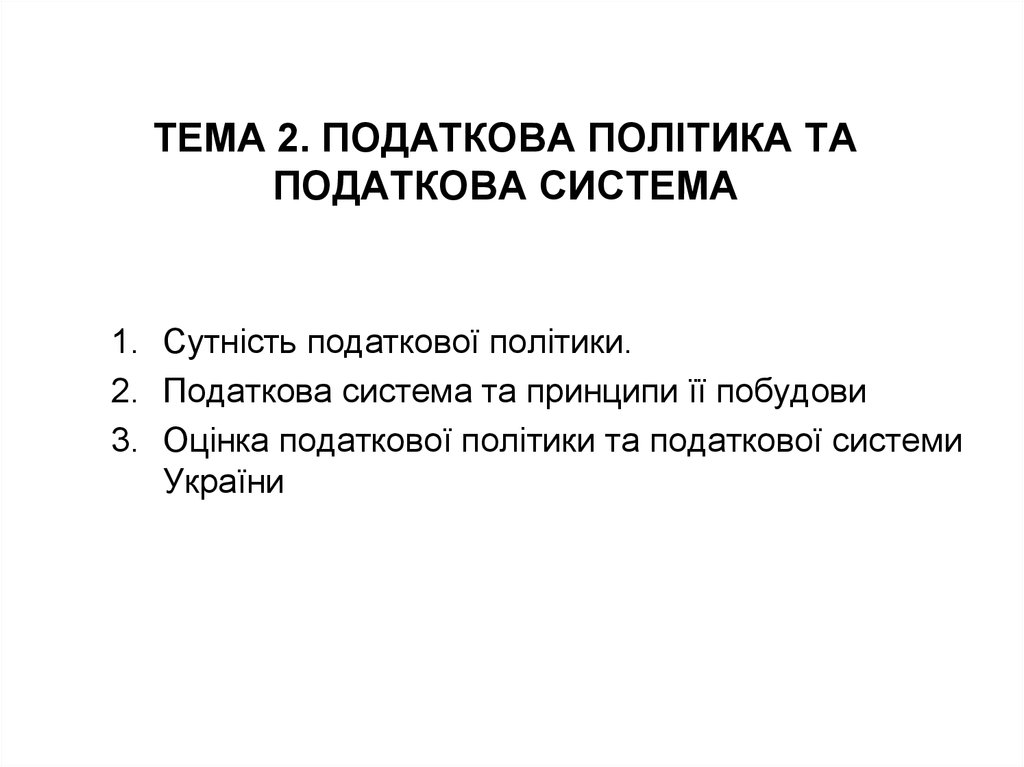 Реферат: Реформування податкової системи України