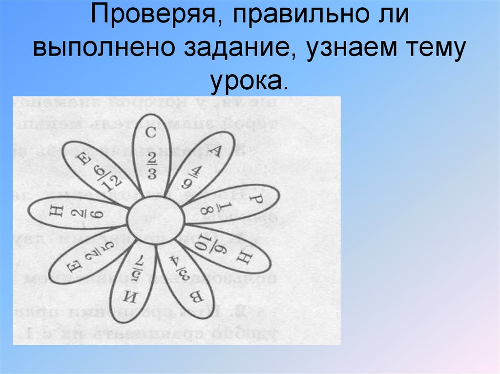 Задание выполнено верно. Определить пол цветка задание. Проверяя, правильно ли выполнено задание, узнаем тему урока.. Чтобы узнать тему урока выполните задание. Задание узнай.