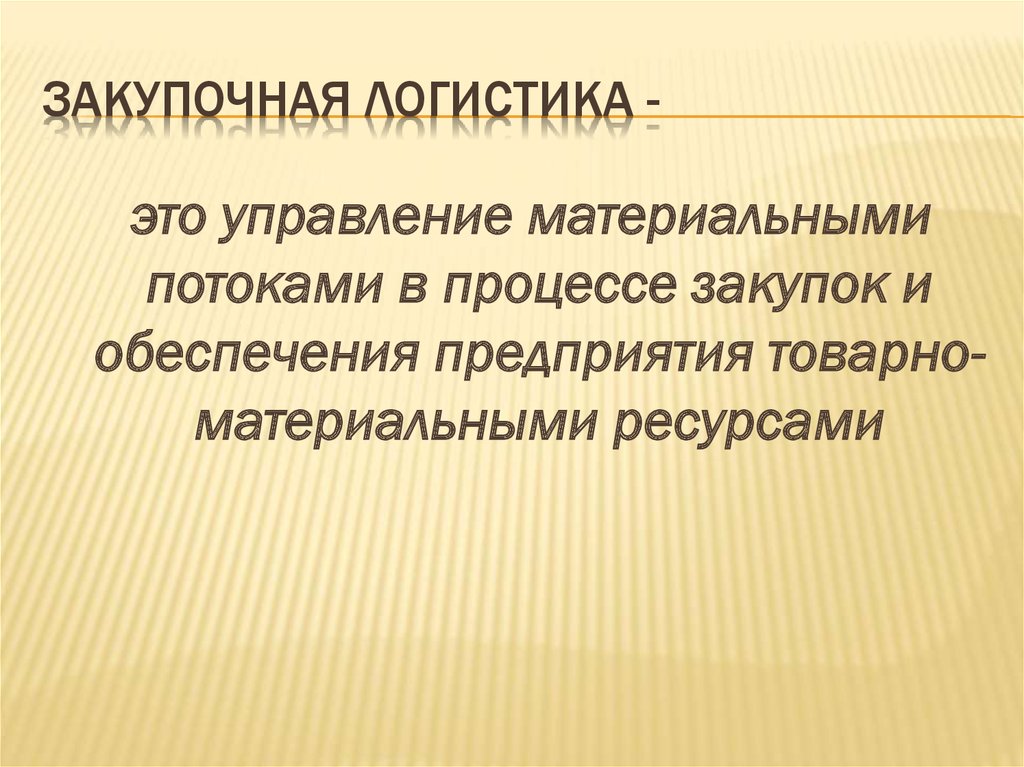 Логист это. Закупочная логистика. Закупочная логистика (логистика снабжения).. Закупочная деятельность в логистике. Закупочная логистика на предприятии.