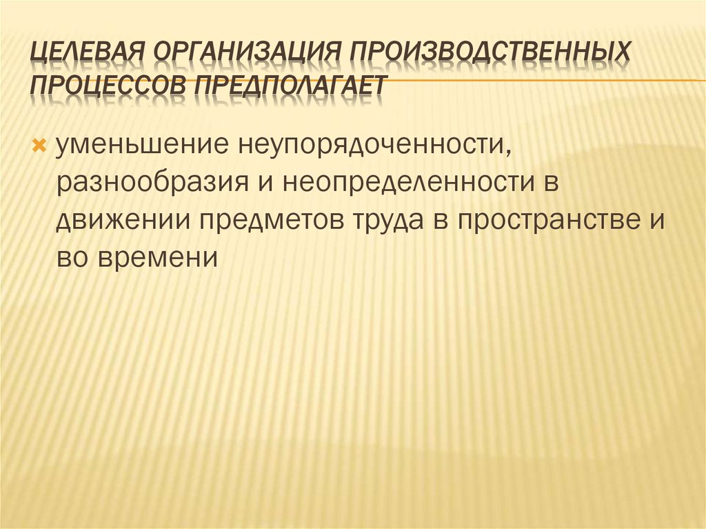 Целевое предприятие. Целевая организация это. Принцип редукции предполагает. Основной производственный процесс предполагает. Уменьшение расстояния между производственным процессов.