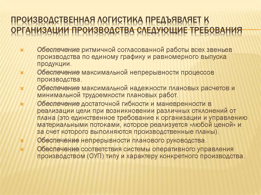 Конкретное производство. Производственная логистика. Логистика производственных процессов. Основные задачи производственной логистики. Главная цель производственной логистики.