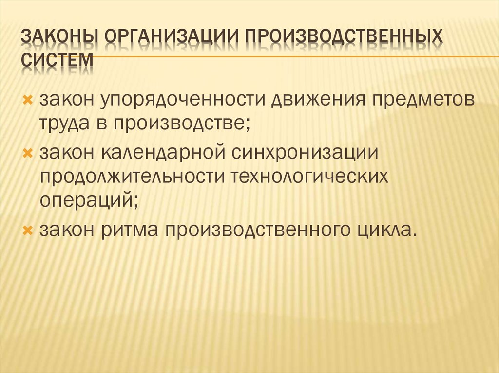 Предприятие законодательство. Законы статики организации производственной системы. Законы организации производства. Законы организации производственных процессов. Законы и принципы организации производственных систем..