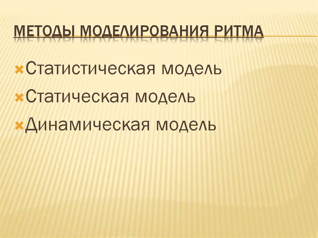 Статистическая модель