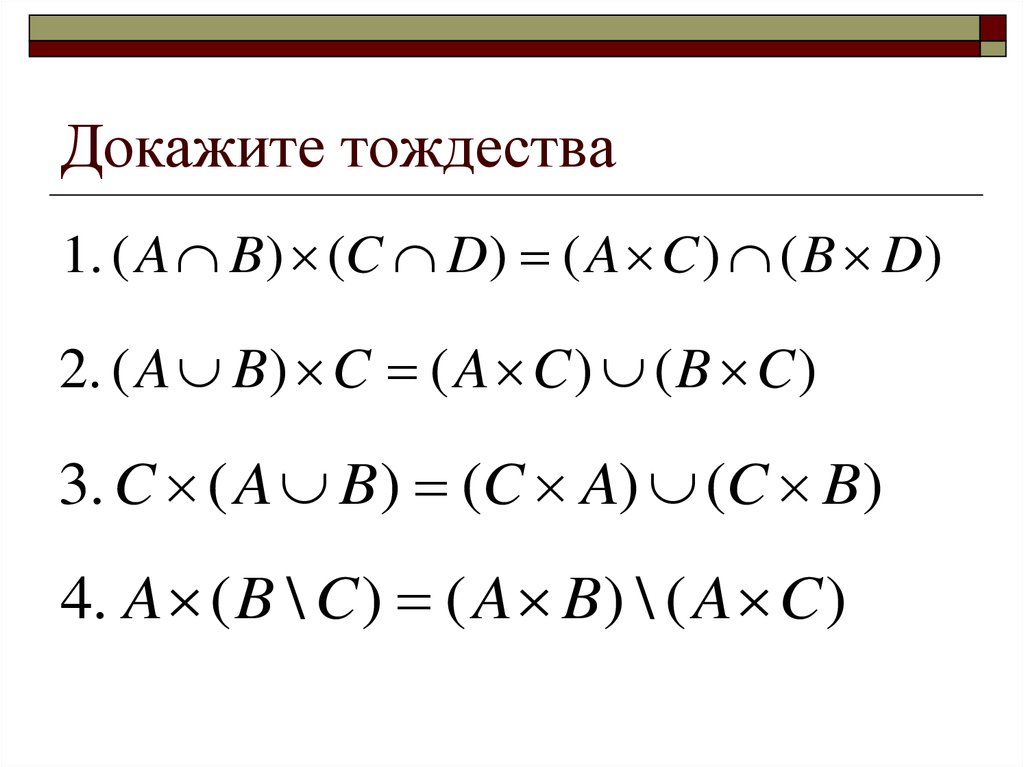 3 доказать тождество. Доказать тождество. Доказательство тождества. Тождества доказательства тождеств. Докажи тождество.