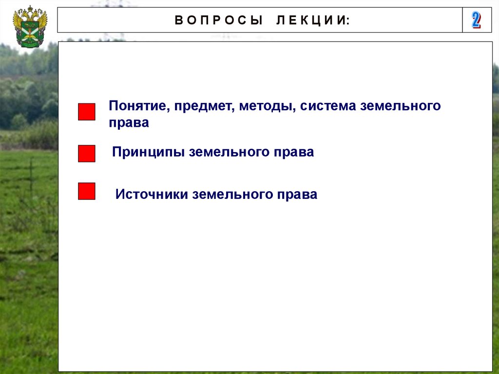 Реферат: Источники земельного права