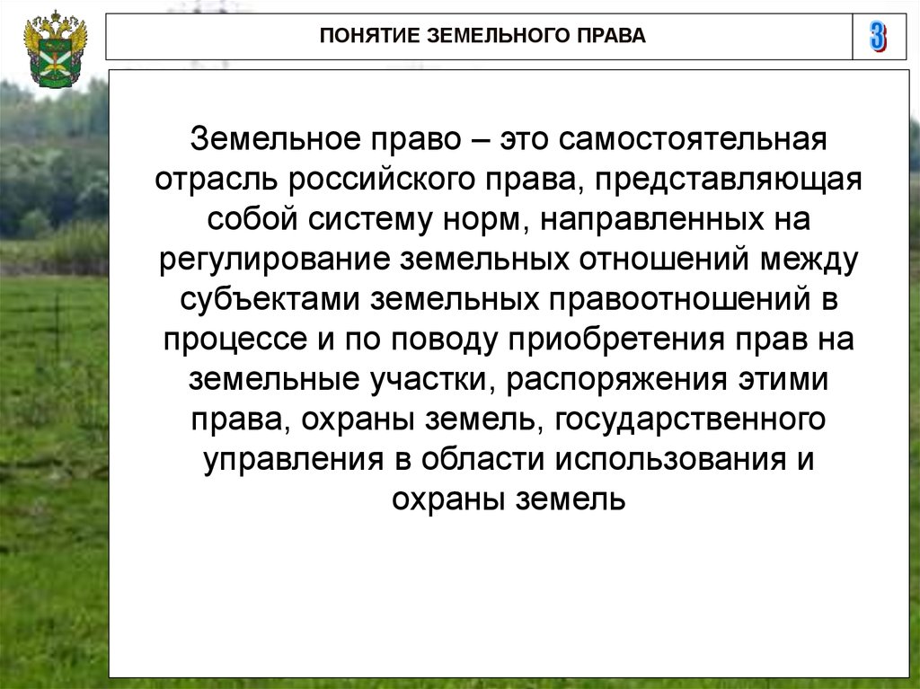 Принцип земельных отношений. Земельное право основные понятия. Понятие земельное законодательство.