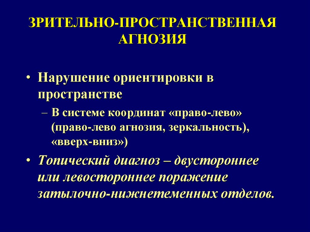 Нарушения зрительно пространственного восприятия. Оптико-пространственная агнозия. Зрительно-пространственная агнозия. Зрительная пространственная агнозия. Зрительно-пространственные нарушения.