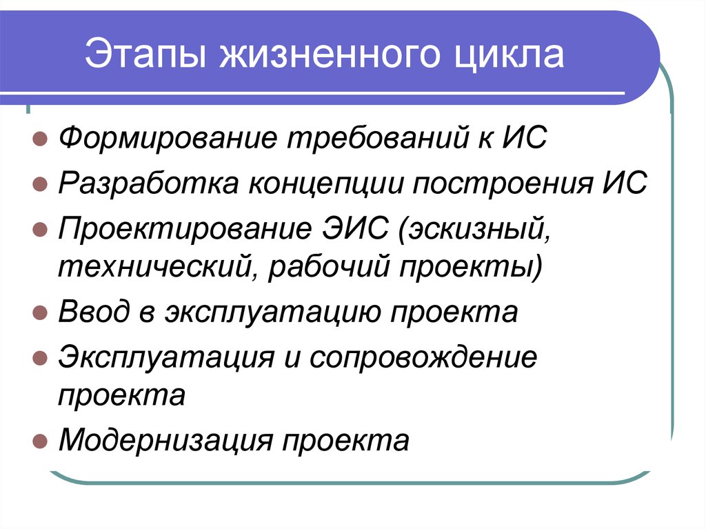 Построение понятий. Этапы жизненного цикла ЭИС. Концепция построения ИС. Этапы проектирования ЭИС. Стадии разработки ЭИС.