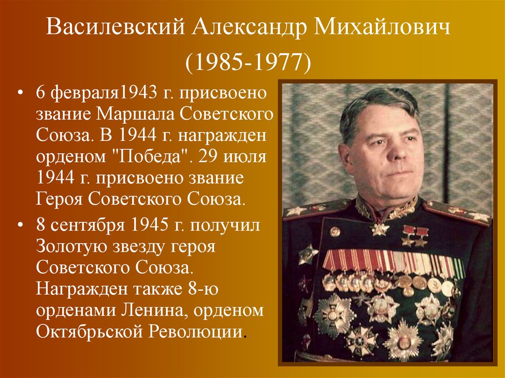 Биография советского военачальника. Василевский 1945.