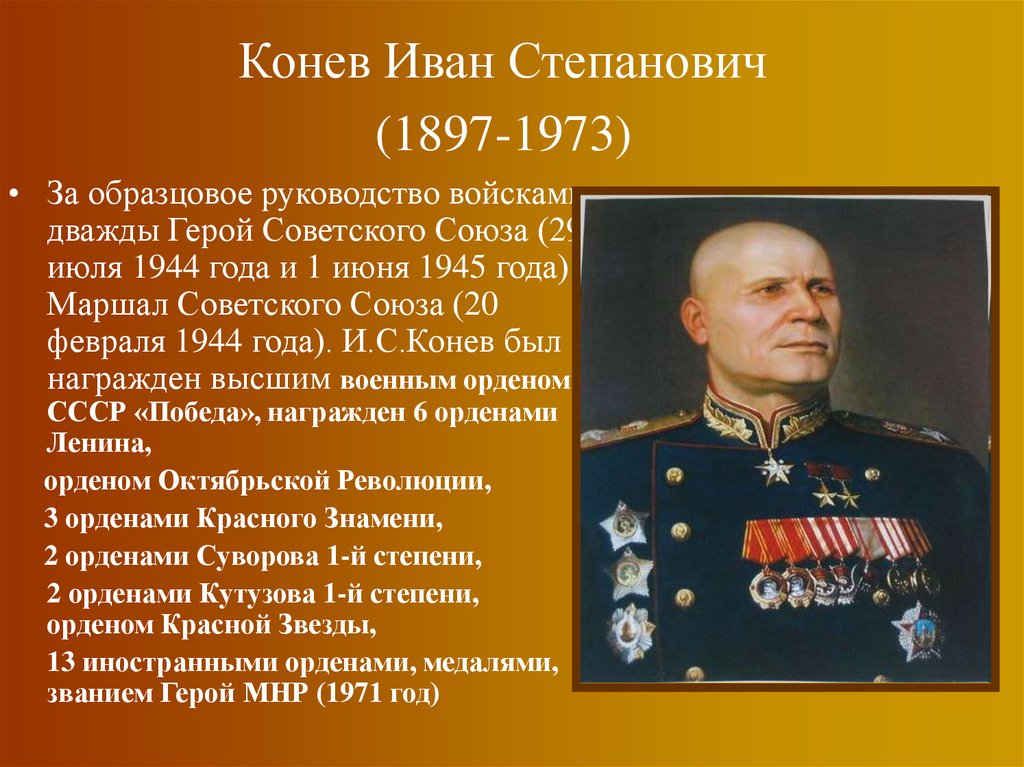Биография советского военачальника. Маршал Конев 1945.