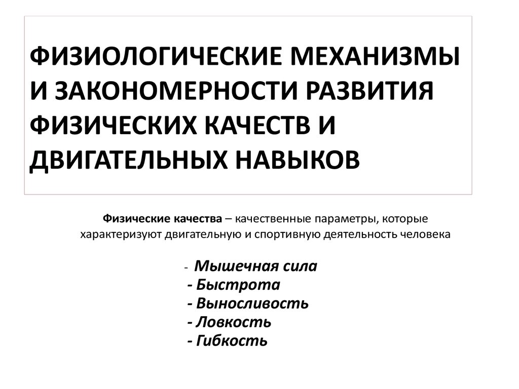 Физиологические механизмы и закономерности развития физических качеств и двигательных  навыков - презентация онлайн