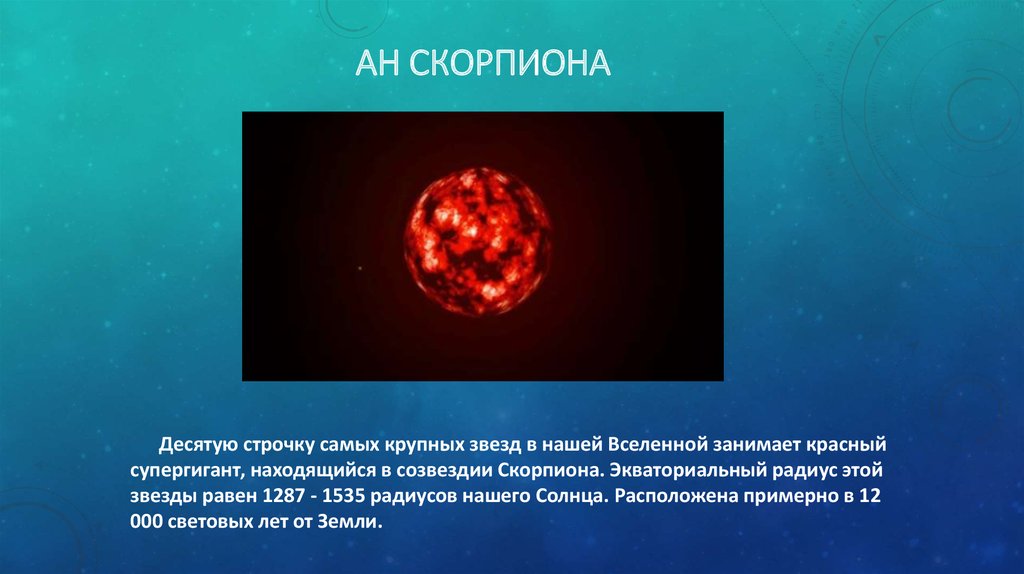 AH Скорпиона