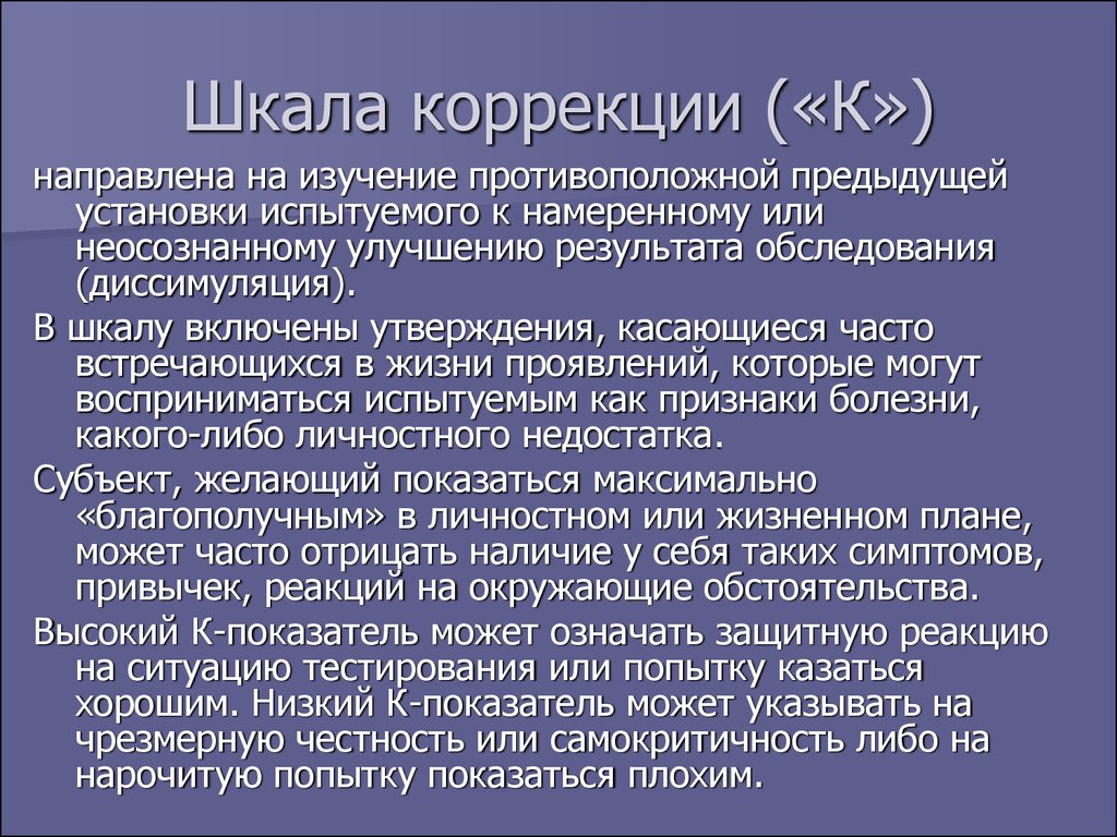 Диссимуляция это в психологии. Шкала коррекции. Диссимуляция. Достоверность результатов теста может искажать.