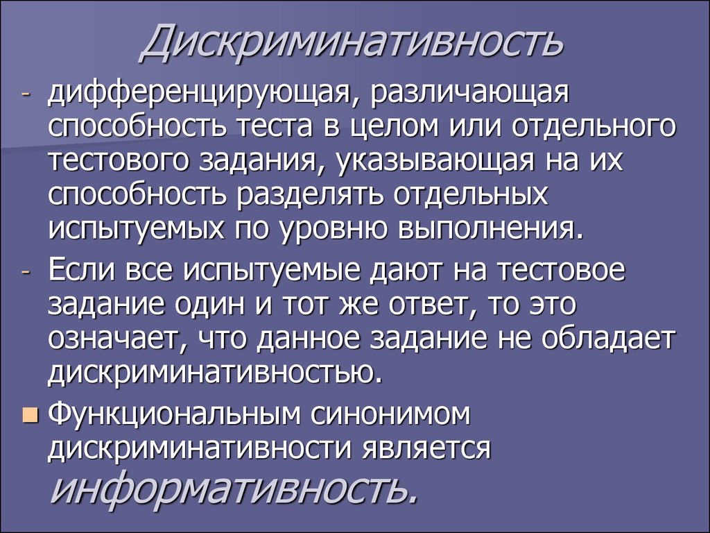 Способности теста. Достоверность психологического теста. Дискриминативность тестов. Дискриминативность это в психологии. Дискриминативность теста это.