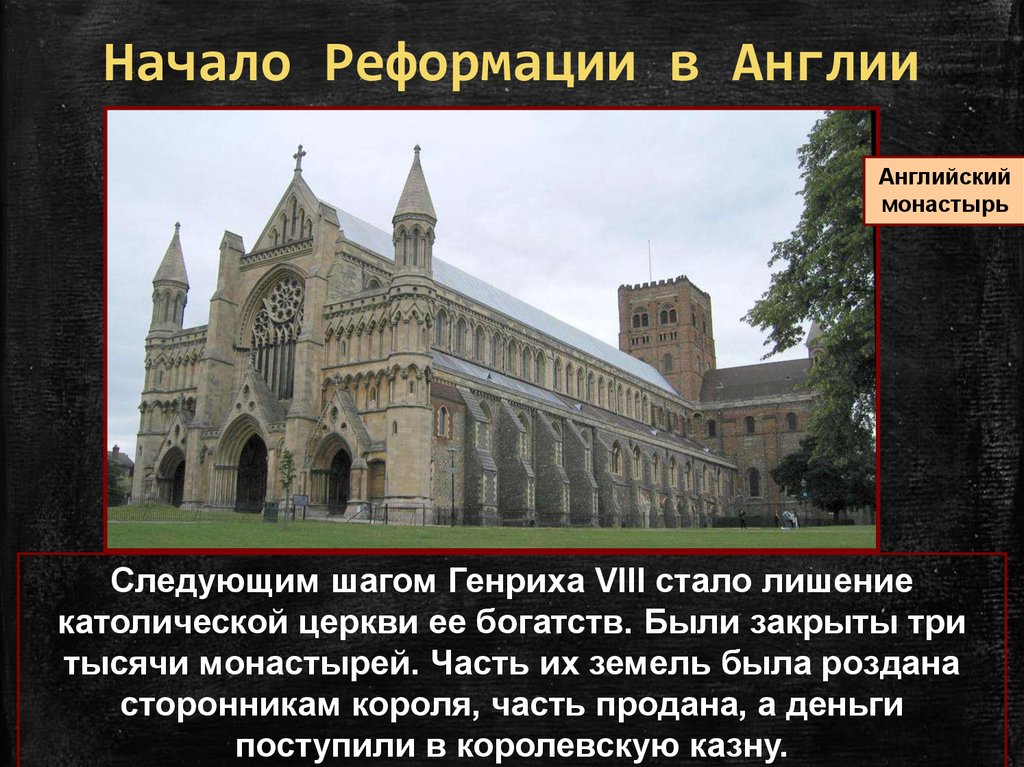 Английская реформация. 1534 Г. − начало Реформации в Англии. 1534 Начало Реформации в Англии. Реформация католической церкви в Англии. Английская Церковь при Генрихе 8.