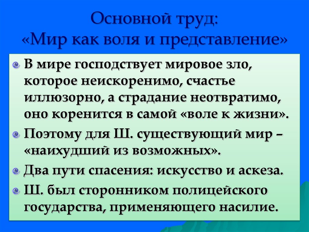 Шопенгауэр воля и представление. Мир как Воля и представление. А.Шопенгаура «мир как Воля и представление».. Мир воли и представления Шопенгауэра. Шопенгауэр мир как Воля и представление.