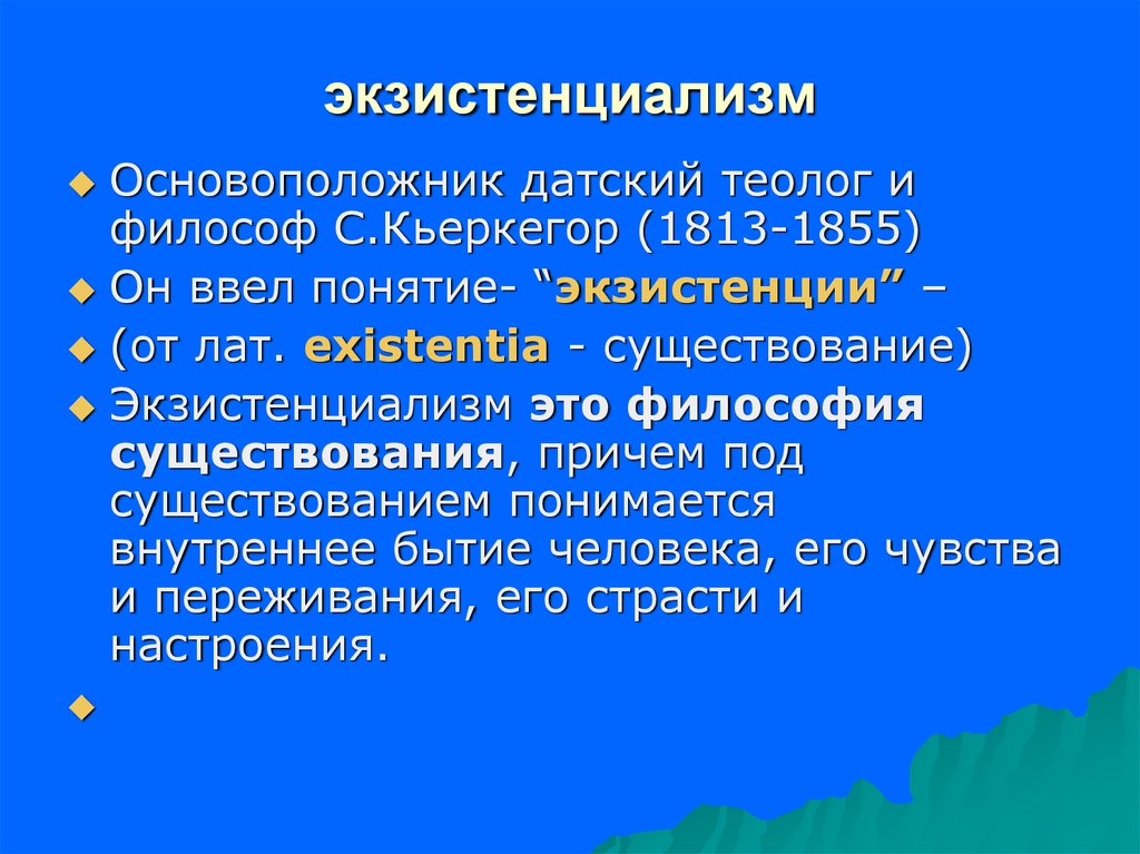 Современные направления философии экзистенциализма