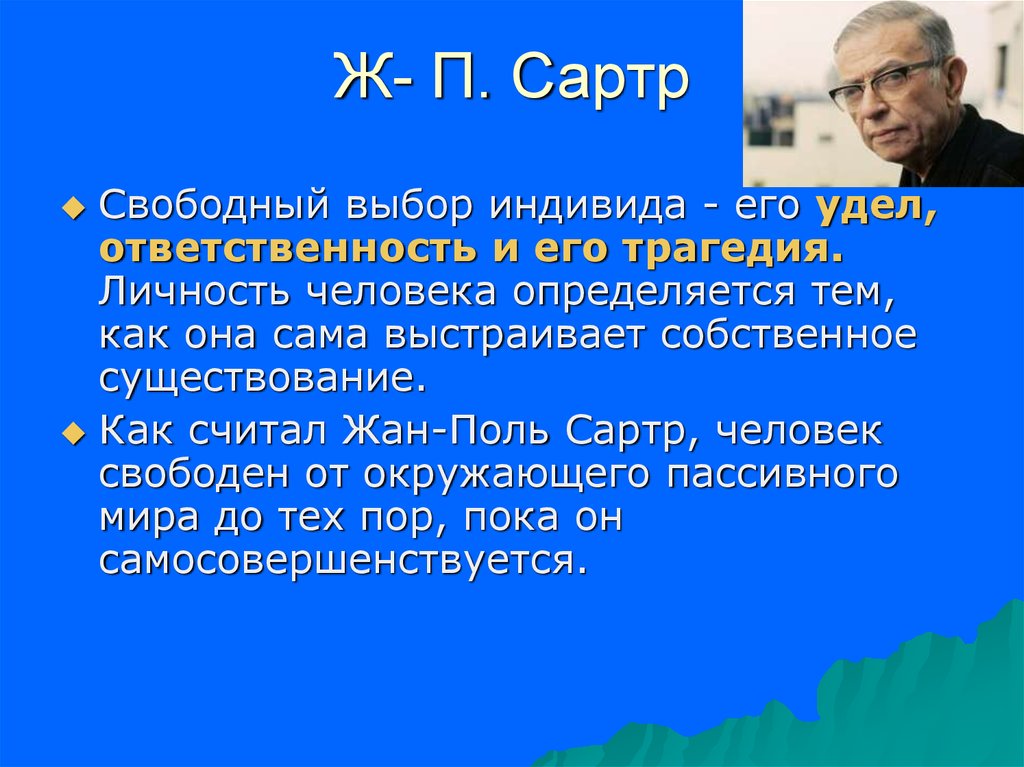 Как вы понимаете утверждение сартра о том что человек есть проект человека