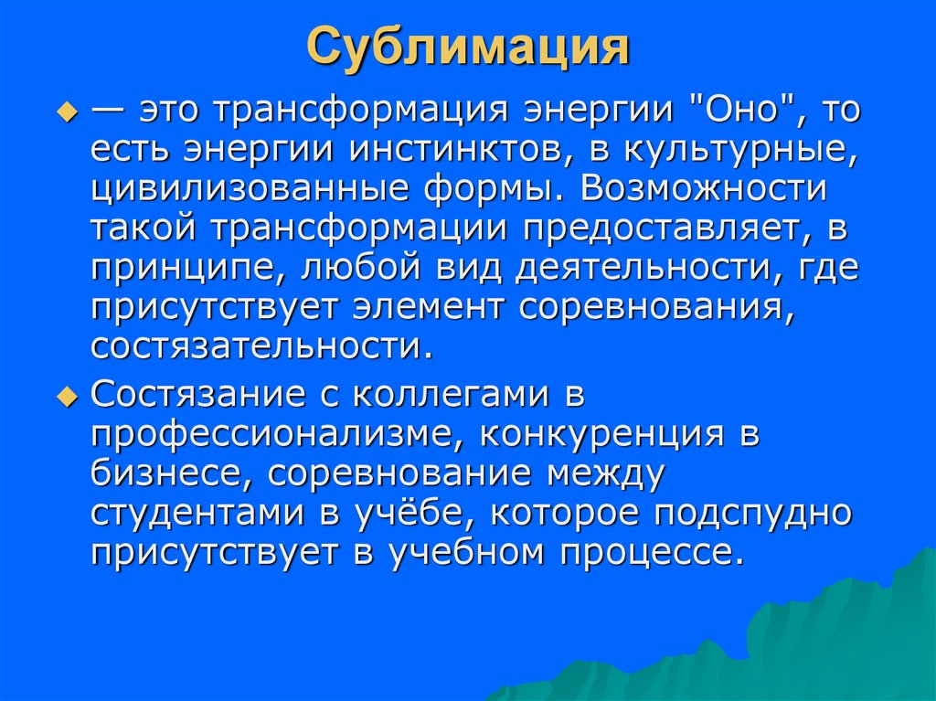 Сублимация что это. Сублимация в психологии. Сублимация в психологии простыми словами. Сублимация защитный механизм. Сублимация в философии Фрейда.