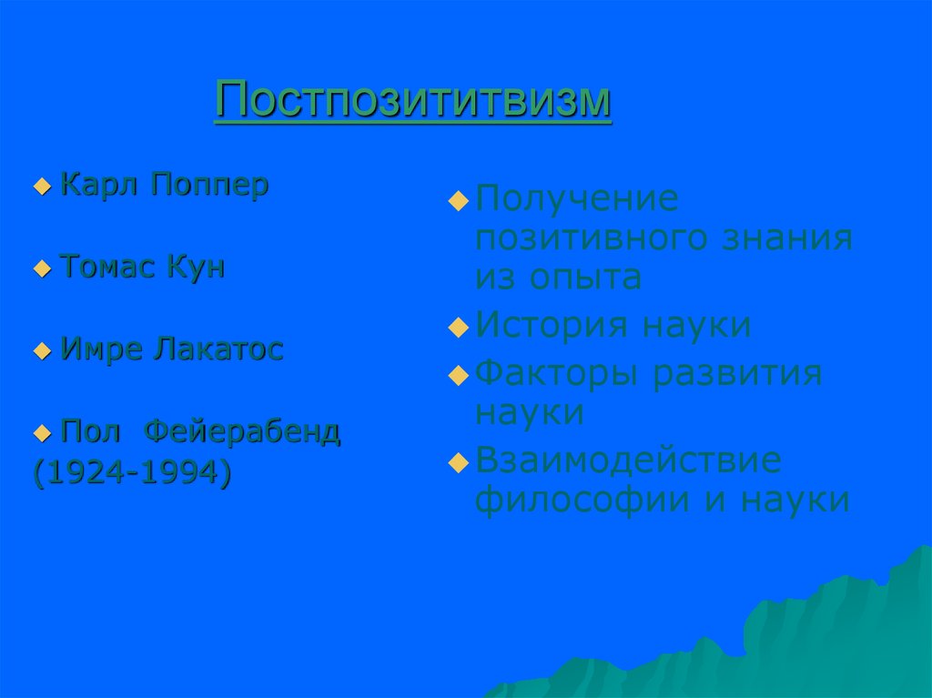 Факторы науки. Карл поппер, Томас кун, Имре Лакатос, пол Фейерабенд.